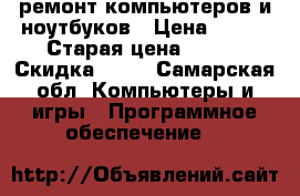 ремонт компьютеров и ноутбуков › Цена ­ 250 › Старая цена ­ 250 › Скидка ­ 10 - Самарская обл. Компьютеры и игры » Программное обеспечение   